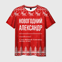 Футболка мужская Новогодний Александр: свитер с оленями, цвет: 3D-принт