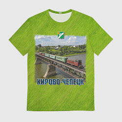 Футболка мужская Кирово-Чепецк - узкоколейный поезд едет по мосту, цвет: 3D-принт