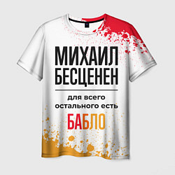Футболка мужская Михаил бесценен, а для всего остального есть бабло, цвет: 3D-принт