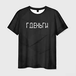 Футболка мужская Гденьги, цвет: 3D-принт