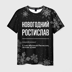 Футболка мужская Новогодний ростислав на темном фоне, цвет: 3D-принт