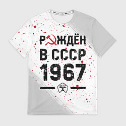 Футболка мужская Рождён в СССР в 1967 году на светлом фоне, цвет: 3D-принт