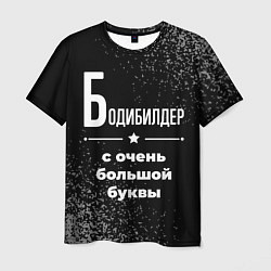 Футболка мужская Бодибилдер с очень большой буквы на темном фоне, цвет: 3D-принт