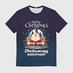Футболка мужская Любимому папочке - с Новым годом, цвет: 3D-принт