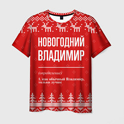 Футболка мужская Новогодний Владимир: свитер с оленями, цвет: 3D-принт