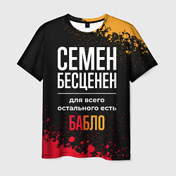 Футболка мужская Семен бесценен, а для всего остального есть деньги, цвет: 3D-принт