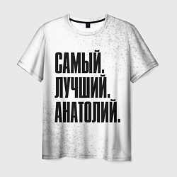Футболка мужская Надпись самый лучший Анатолий, цвет: 3D-принт
