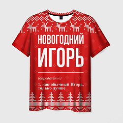 Футболка мужская Новогодний Игорь: свитер с оленями, цвет: 3D-принт
