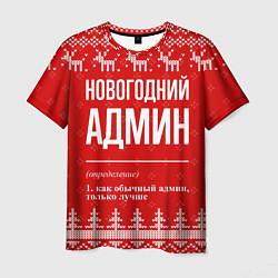 Футболка мужская Новогодний админ: свитер с оленями, цвет: 3D-принт