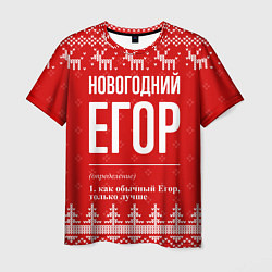 Футболка мужская Новогодний Егор: свитер с оленями, цвет: 3D-принт