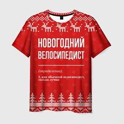 Футболка мужская Новогодний велосипедист: свитер с оленями, цвет: 3D-принт
