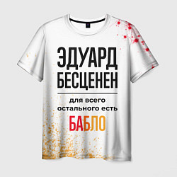 Футболка мужская Эдуард бесценен, а для всего остального есть бабло, цвет: 3D-принт
