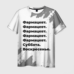 Футболка мужская Фармацевт суббота воскресенье на светлом фоне, цвет: 3D-принт