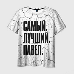 Футболка мужская Надпись самый лучший Павел, цвет: 3D-принт