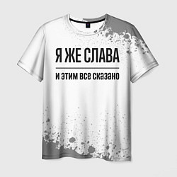 Футболка мужская Я же Слава и этим всё сказано: на светлом, цвет: 3D-принт