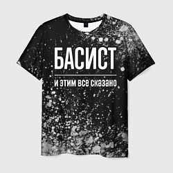 Футболка мужская Басист и этим все сказано: на темном, цвет: 3D-принт