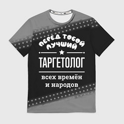 Футболка мужская Лучший таргетолог всех времён и народов, цвет: 3D-принт