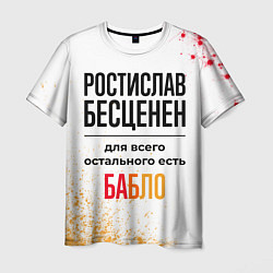 Футболка мужская Ростислав бесценен, а для всего остального есть ба, цвет: 3D-принт