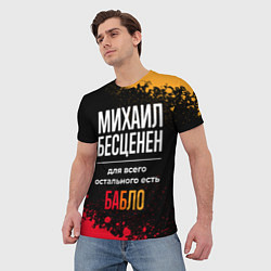 Футболка мужская Михаил бесценен, а для всего остального есть деньг, цвет: 3D-принт — фото 2
