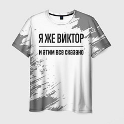 Футболка мужская Я же Виктор и этим всё сказано: на светлом, цвет: 3D-принт