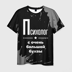 Футболка мужская Психолог с очень большой буквы на темном фоне, цвет: 3D-принт