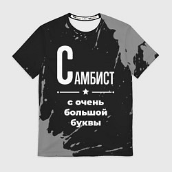 Футболка мужская Самбист с очень большой буквы на темном фоне, цвет: 3D-принт