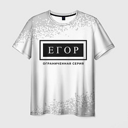 Футболка мужская Егор: ограниченная серия, цвет: 3D-принт