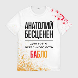 Футболка мужская Анатолий бесценен, а для всего остального есть баб, цвет: 3D-принт