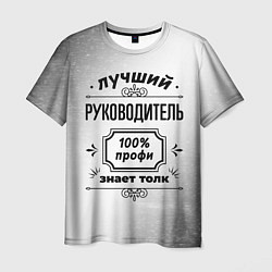 Футболка мужская Лучший руководитель - 100% профи на светлом фоне, цвет: 3D-принт