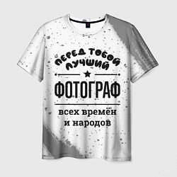 Футболка мужская Лучший фотограф - всех времён и народов, цвет: 3D-принт