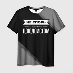 Футболка мужская Никогда не спорь с лучшим дзюдоистом, цвет: 3D-принт