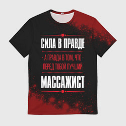 Футболка мужская Массажист - сила в правде на темном фоне, цвет: 3D-принт