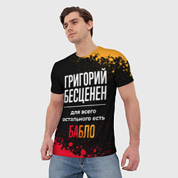 Футболка мужская Григорий бесценен, а для всего остального есть ден, цвет: 3D-принт — фото 2