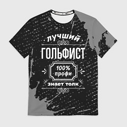 Футболка мужская Лучший гольфист: 100% профи, цвет: 3D-принт