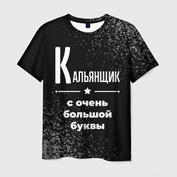Футболка мужская Кальянщик: с очень большой буквы, цвет: 3D-принт