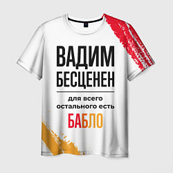 Футболка мужская Вадим бесценен, а для всего остального есть бабло, цвет: 3D-принт