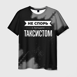 Футболка мужская Никогда не спорь с лучшим таксистом, цвет: 3D-принт