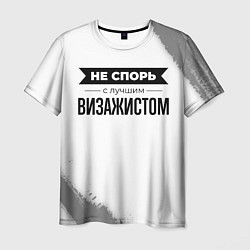 Футболка мужская Не спорь с лучшим визажистом никогда, цвет: 3D-принт