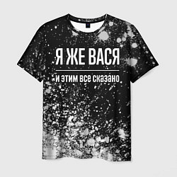 Футболка мужская Я же Вася, и этим всё сказано, цвет: 3D-принт