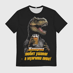 Футболка мужская Женщины любят ушами а мужчины пиво, цвет: 3D-принт