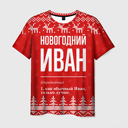 Футболка мужская Новогодний Иван: свитер с оленями, цвет: 3D-принт