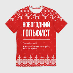 Футболка мужская Новогодний гольфист: свитер с оленями, цвет: 3D-принт