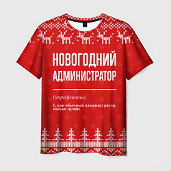 Футболка мужская Новогодний администратор: свитер с оленями, цвет: 3D-принт