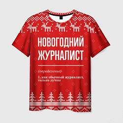 Футболка мужская Новогодний журналист: свитер с оленями, цвет: 3D-принт
