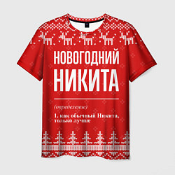 Футболка мужская Новогодний Никита: свитер с оленями, цвет: 3D-принт