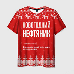 Футболка мужская Новогодний нефтяник: свитер с оленями, цвет: 3D-принт