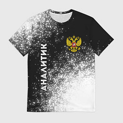 Футболка мужская Аналитик из России и герб РФ вертикально, цвет: 3D-принт