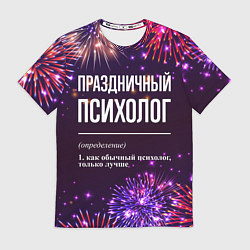 Футболка мужская Праздничный психолог: фейерверк, цвет: 3D-принт