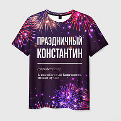 Футболка мужская Праздничный Константин: фейерверк, цвет: 3D-принт