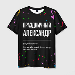 Футболка мужская Праздничный Александр и конфетти, цвет: 3D-принт